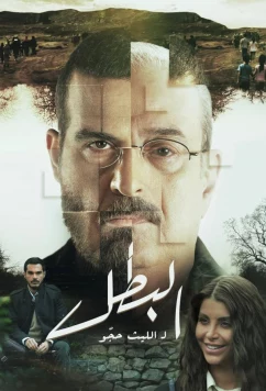 Герой / Al Batal / The Hero (2025)