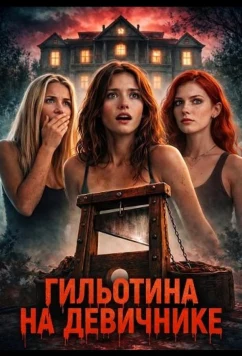 Гильотина на девичнике / Sorority House Guillotine (2026)