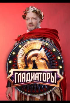 Гладиаторы (2025)