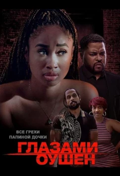 Глазами Оушен / Ocean's View (2025)