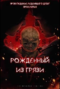 Глиняная кукла / Ni wa wa (2025)