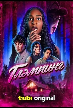 Глэмпинг / Glamping (2025)