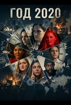 Год 2020 / Anno 2020 (2024)