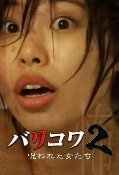 Голос стен 2: Проклятые женщины / Barikowa 2: Norowareta Onna-tachi (2023)