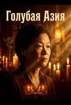 Голубая Азия / Blue Asian (2025)