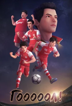 Гооооол! / Ji feng jing she (2022)