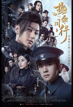 Горячая кровь юности / Hot Blooded Youth / Re xue shao nian (2019)