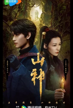 Горное божество / Месть горного бога / Горный бог / Vengeance of the Mountain God / Shan Shen Yi Wen Lu (2025)