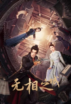 Город Иллюзий / Wu Xiang Zhi Cheng (2025)