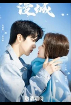 Город романтики (2025)