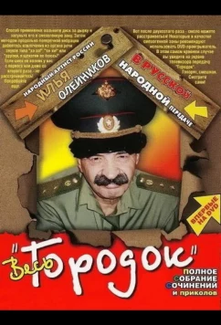 Городок (2004)