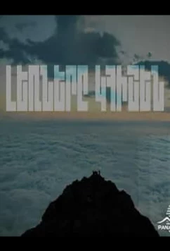 Горы будут помнить / Lernery Khishen (2023)