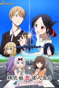 Госпожа Кагуя: в любви как на войне — Лестница во взрослую жизнь / Kaguya-sama wa Kokurasetai: Otona e no Kaidan (2025)