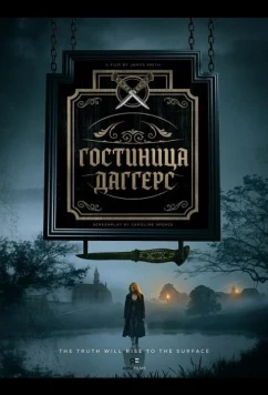 Гостиница Даггерс / Daggers Inn (2025)
