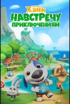 Говорящий Хэнк: Навстречу приключениям! / Talking Hank's Adventure Guide (2024)