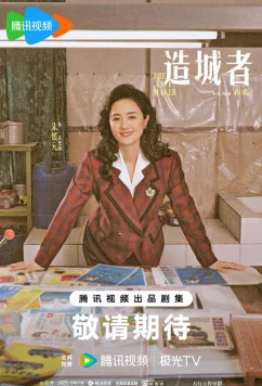 Градостроители / Большая история маленького города / Большие события в маленьком городке / The Dream Maker / Xiao Cheng Da Shi (2026)