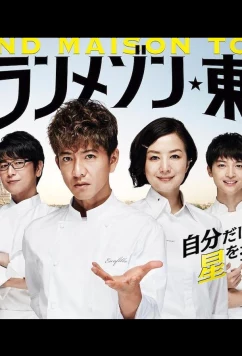 Гран Мезон Токио / Guranmezon Tokyo (2019)