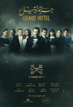 Гранд отель / Загадка Нила / Grand Hotel (2016)