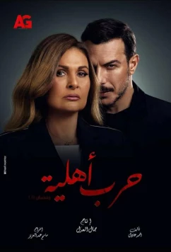 Гражданская война / Harb Ahlya (2021)