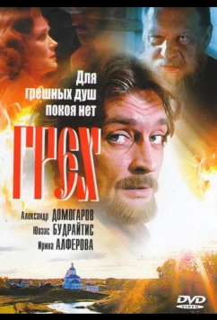 Грех (2007)