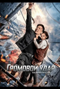 Громовой удар / Lei Ting Ying Jiu (2025)