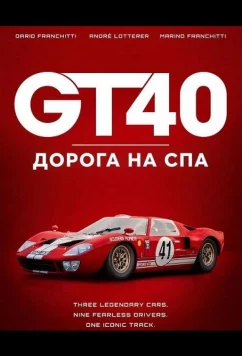 GT40: Дорога на Спа / GT40: The Road to Spa (2026)