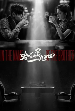 Харбин 1944 / Harbin 1944 (2024)