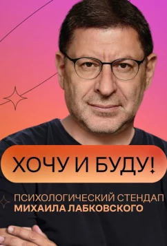 «Хочу и буду!» (2021)