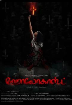 Холокост (2025)