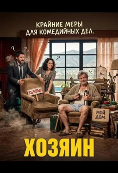 Хозяин / El Casero (2024)