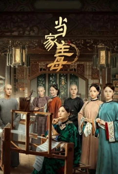 Хозяйка дома / Dang jia zhu mu (2021)