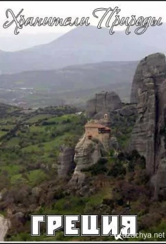 Хранители Природы: Греция / Guardian of Nature: Greece (2005)