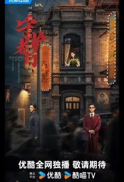 Хранители / Стражи / The Guardians / Shou Hu Zhe Men (2025)