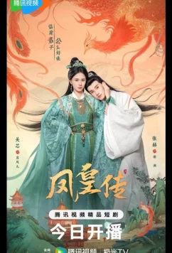 Хроники Фэнхуана / Её величество Феникс / Her Phoenix Majesty / Feng Huang Zhuan (2025)