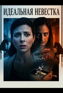 Идеальная невестка / Picture Perfect Sister-in-Law (2026)