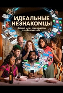 Идеальные незнакомцы / Perfeitos Desconhecidos (2025)