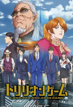 Игра на триллион / Trillion Game (2024)