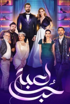 Игра в любовь / Lobbet Hob (2024)