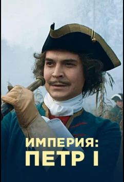 Империя (2021)