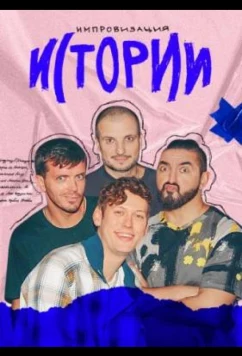 Импровизация. Истории (2021)