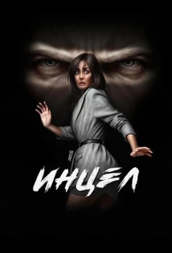 Инцел / Incel (2025)