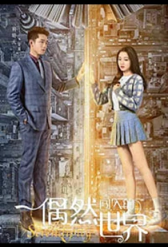 Интуиция / Serendipiti / Ou Ran Chuang Ru De Shi Jie (2021)