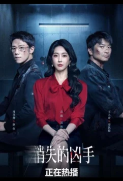 Исчезнувший убийца / Gone Murderer / Xiao Shi De Xiong Shou (2026)