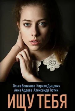Ищу тебя (2019)