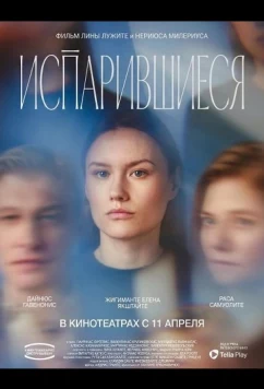 Испарившиеся (2025)