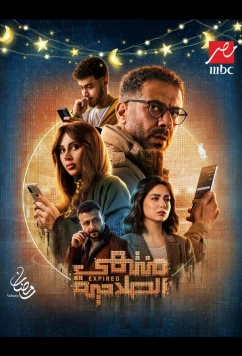 Истекший срок / Срок действия истек / Montahy El Salaheya (2025)