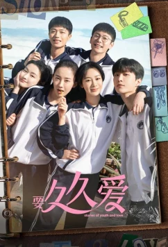 Истории юности и любви / Yao jiu jiu ai (2024)