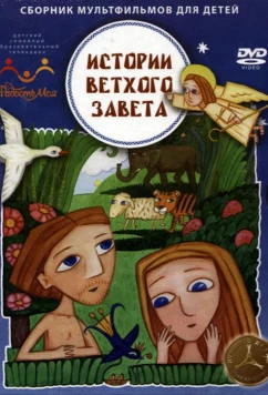 Истории ветхого завета (2007)