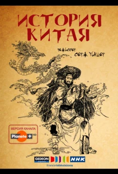История Китая / La Chine Antique / China: The Beginning aka China's Origins (2013)