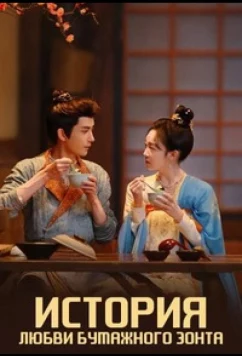 История любви бумажного зонта / Yi San Yan Yu (2024)